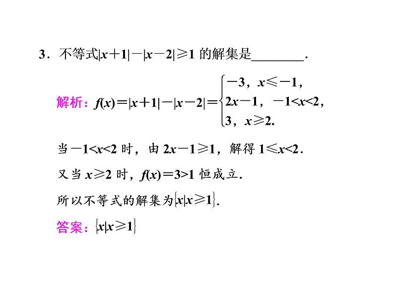高中数学高考2018高考数学（文）大一轮复习课件 选修4-5 不等式选讲 第一节 绝对值不等式第6页