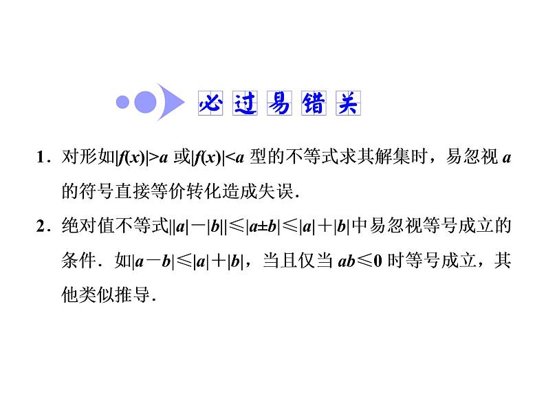 高中数学高考2018高考数学（文）大一轮复习课件 选修4-5 不等式选讲 第一节 绝对值不等式第7页