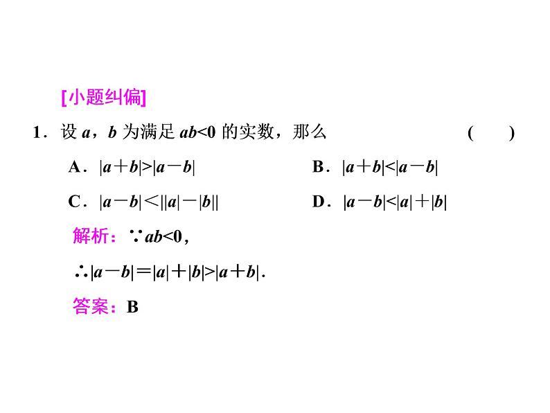 高中数学高考2018高考数学（文）大一轮复习课件 选修4-5 不等式选讲 第一节 绝对值不等式第8页