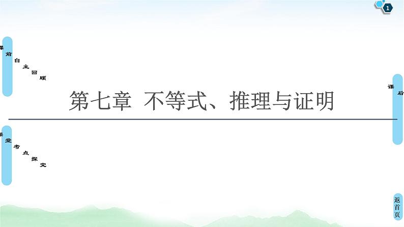 高中数学高考第1节 不等关系与不等式 课件练习题第1页