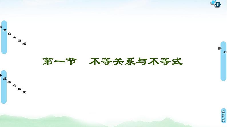 高中数学高考第1节 不等关系与不等式 课件练习题第5页