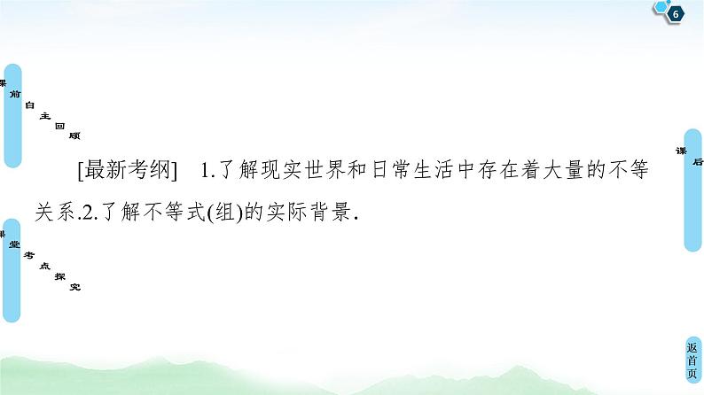 高中数学高考第1节 不等关系与不等式 课件练习题第6页