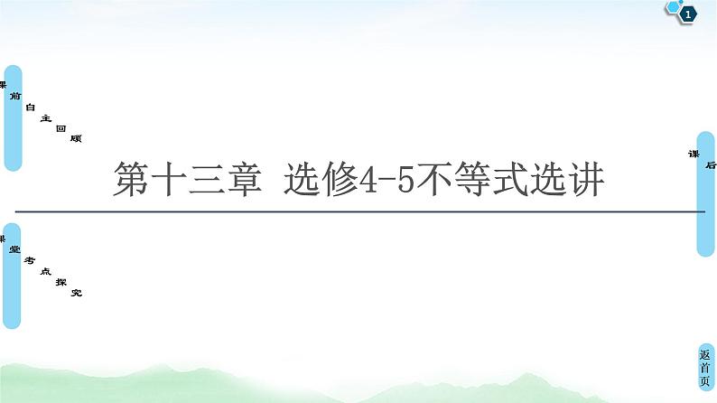 高中数学高考第1节 绝对值不等式 课件练习题01
