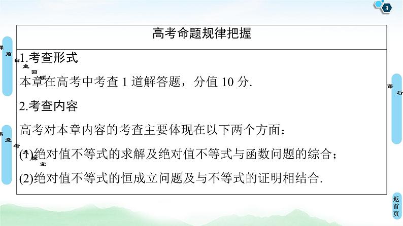 高中数学高考第1节 绝对值不等式 课件练习题03