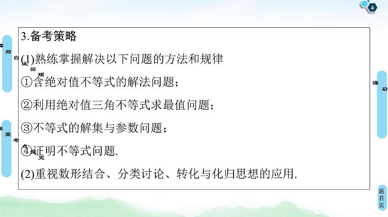 高中数学高考第1节 绝对值不等式 课件练习题04