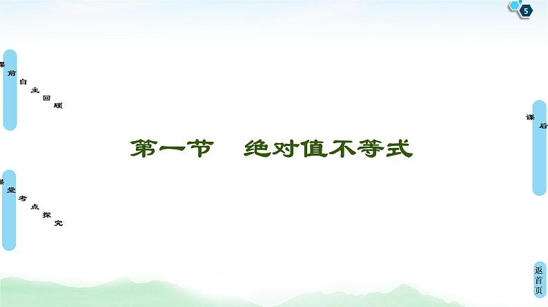 高中数学高考第1节 绝对值不等式 课件练习题05