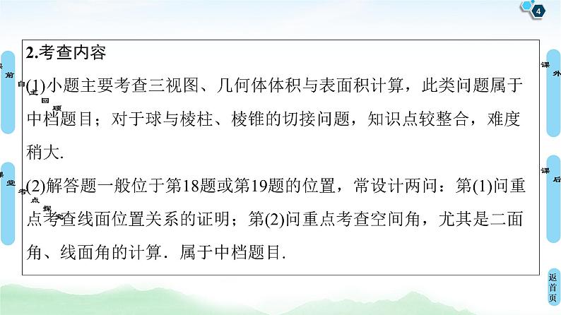 高中数学高考第1节 空间几何体的结构及其表面积、体积 课件练习题04