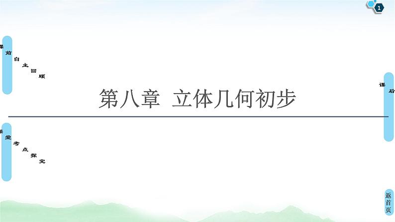 高中数学高考第1节 空间几何体的结构特征、三视图和直观图 课件练习题第1页
