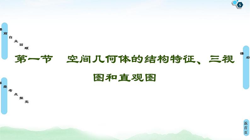 高中数学高考第1节 空间几何体的结构特征、三视图和直观图 课件练习题第5页