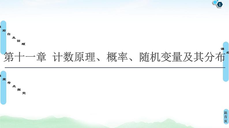 高中数学高考第1节 两个计数原理、排列与组合 课件练习题第1页
