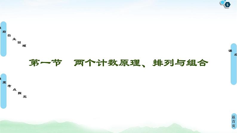 高中数学高考第1节 两个计数原理、排列与组合 课件练习题第5页