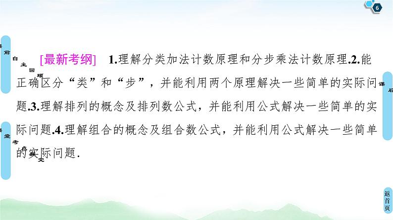 高中数学高考第1节 两个计数原理、排列与组合 课件练习题第6页