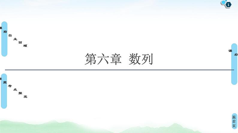 高中数学高考第1节 数列的概念与简单表示法 课件练习题第1页