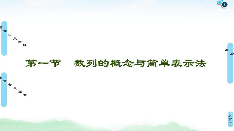 高中数学高考第1节 数列的概念与简单表示法 课件练习题第5页