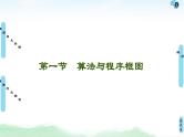 高中数学高考第1节 算法与程序框图 课件练习题