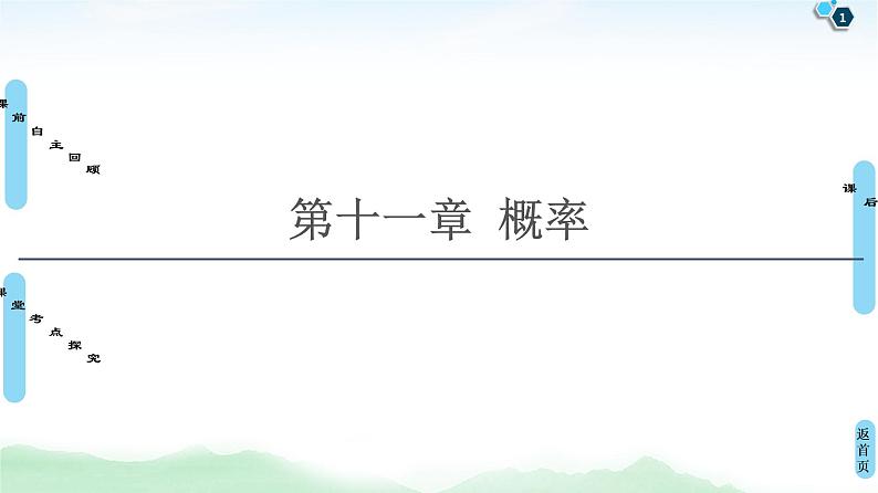 高中数学高考第1节 随机事件的概率 课件练习题01
