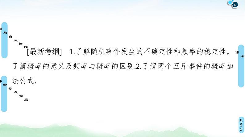 高中数学高考第1节 随机事件的概率 课件练习题06