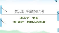 高中数学高考第1课时 椭圆及其性质 课件练习题