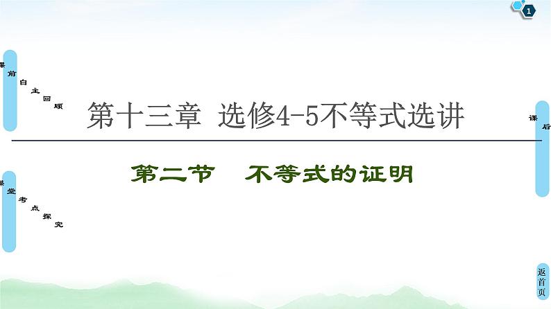 高中数学高考第2节 不等式的证明 课件练习题第1页