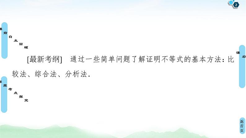 高中数学高考第2节 不等式的证明 课件练习题第2页