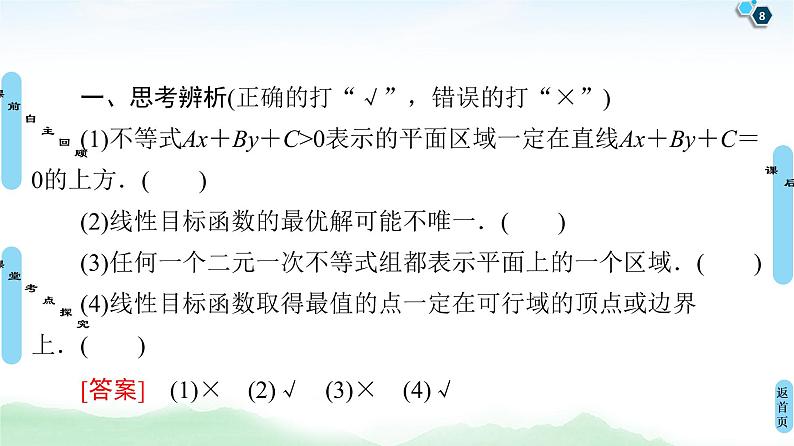 高中数学高考第2节 二元一次不等式(组)与简单的线性规划问题 课件08