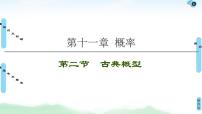 高中数学高考第2节 古典概型 课件练习题