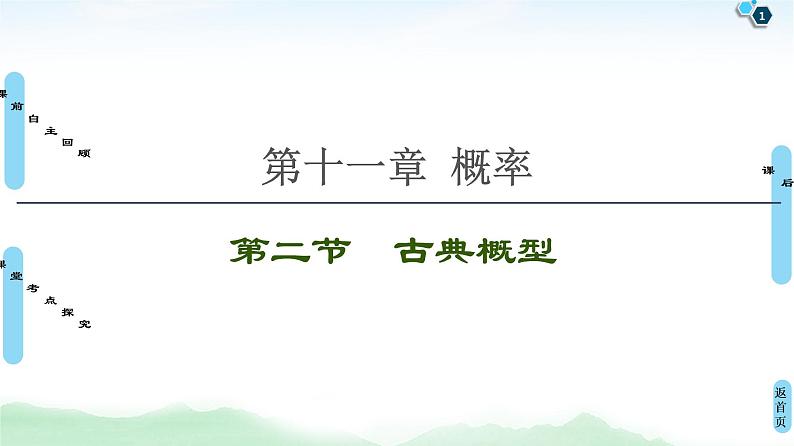 高中数学高考第2节 古典概型 课件练习题01