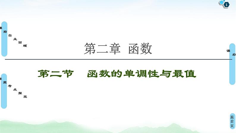 高中数学高考第2节 函数的单调性与最值 课件练习题01