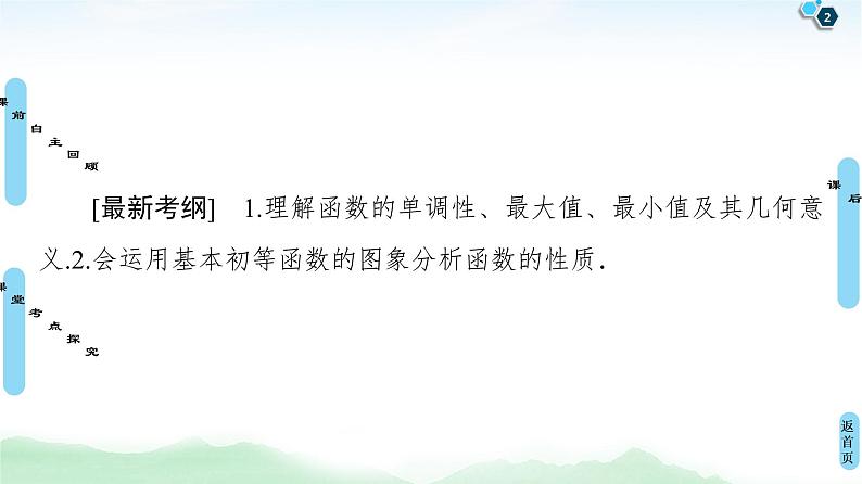 高中数学高考第2节 函数的单调性与最值 课件练习题02