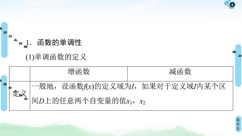 高中数学高考第2节 函数的单调性与最值 课件练习题04