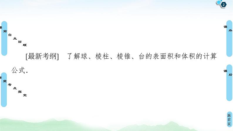 高中数学高考第2节 空间几何体的表面积与体积 课件练习题第2页