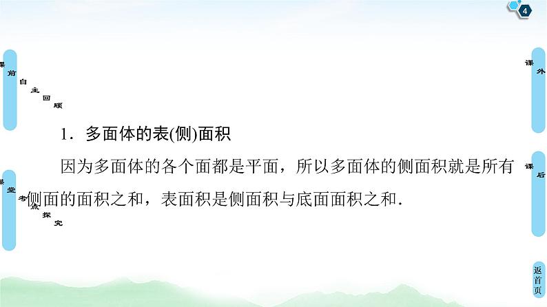 高中数学高考第2节 空间几何体的表面积与体积 课件练习题第4页