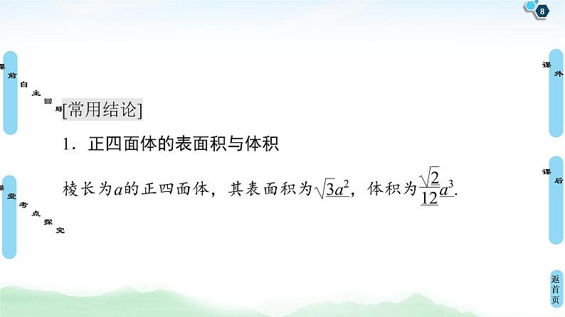 高中数学高考第2节 空间几何体的表面积与体积 课件练习题第8页