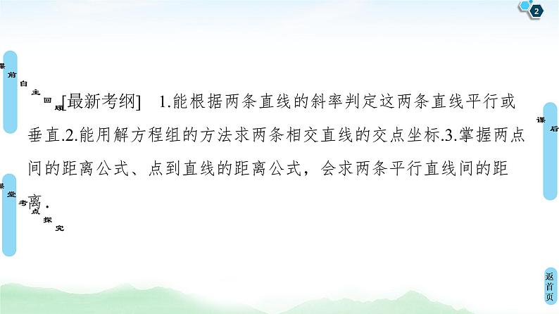 高中数学高考第2节 两条直线的位置关系 课件练习题02