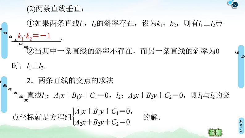 高中数学高考第2节 两条直线的位置关系 课件练习题05