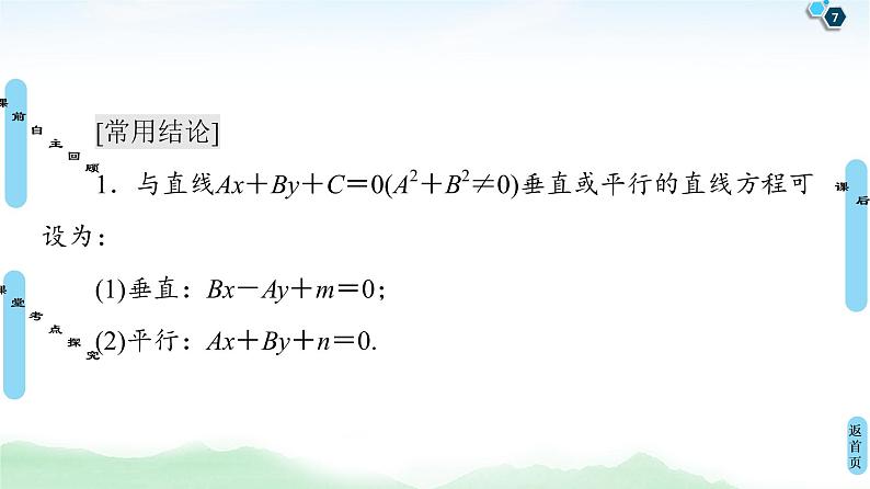 高中数学高考第2节 两条直线的位置关系 课件练习题07