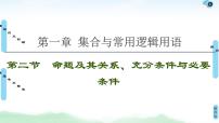 高中数学高考第2节 命题及其关系、充分条件与必要条件 课件