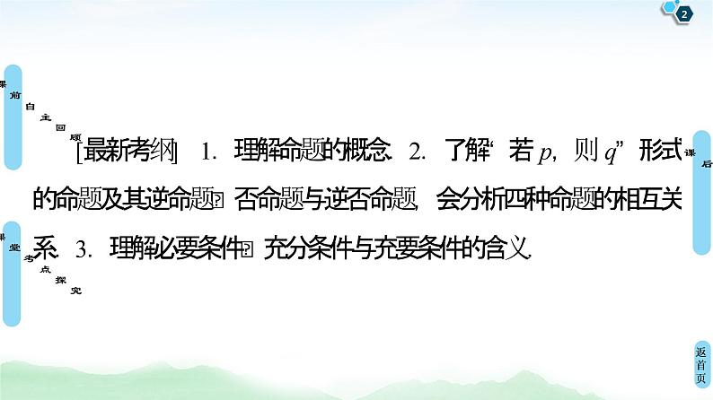 高中数学高考第2节 命题及其关系、充分条件与必要条件 课件02