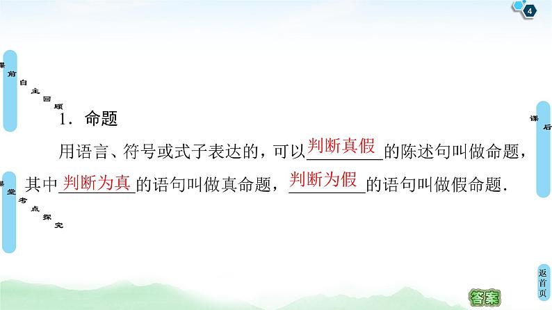 高中数学高考第2节 命题及其关系、充分条件与必要条件 课件04