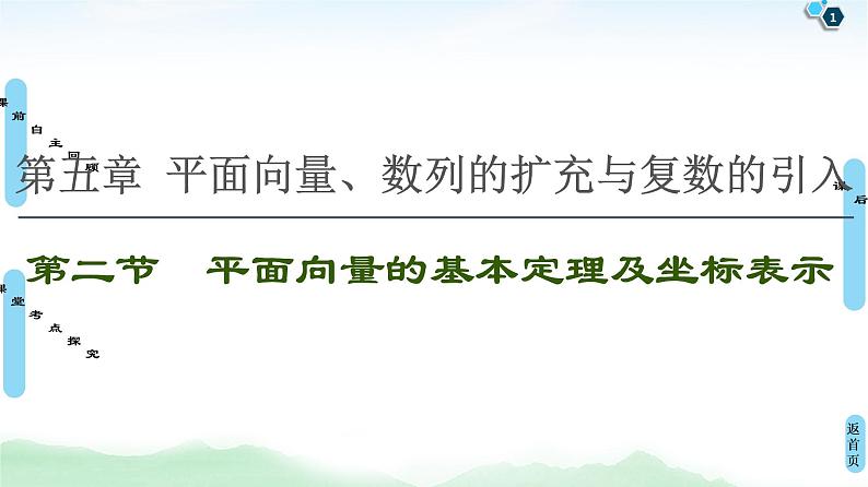 高中数学高考第2节 平面向量的基本定理及坐标表示 课件练习题01