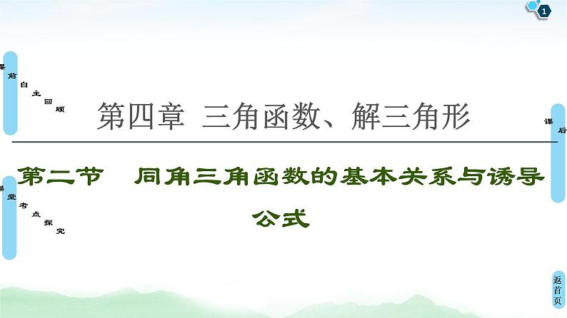 高中数学高考第2节 同角三角函数的基本关系与诱导公式 课件练习题01