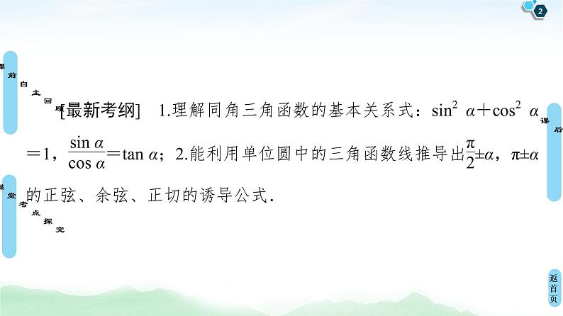 高中数学高考第2节 同角三角函数的基本关系与诱导公式 课件练习题02
