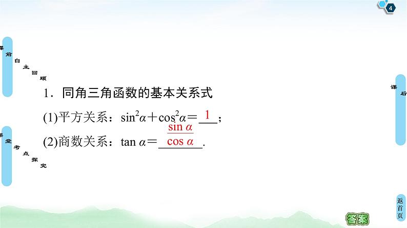 高中数学高考第2节 同角三角函数的基本关系与诱导公式 课件练习题04