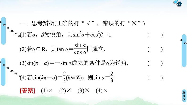 高中数学高考第2节 同角三角函数的基本关系与诱导公式 课件练习题08