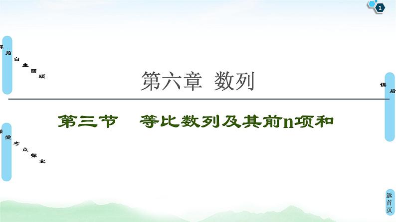 高中数学高考第3节 等比数列及其前n项和 课件练习题01