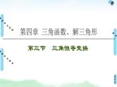 高中数学高考第3节 第1课时 两角和与差的正弦、余弦、正切公式及二倍角公式 课件练习题