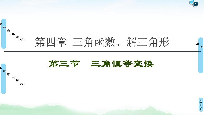 高中数学高考第3节 第1课时 两角和与差的正弦、余弦、正切公式及二倍角公式 课件练习题第1页