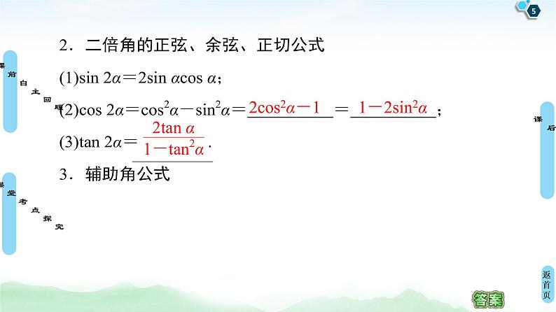 高中数学高考第3节 第1课时 两角和与差的正弦、余弦、正切公式及二倍角公式 课件练习题第5页