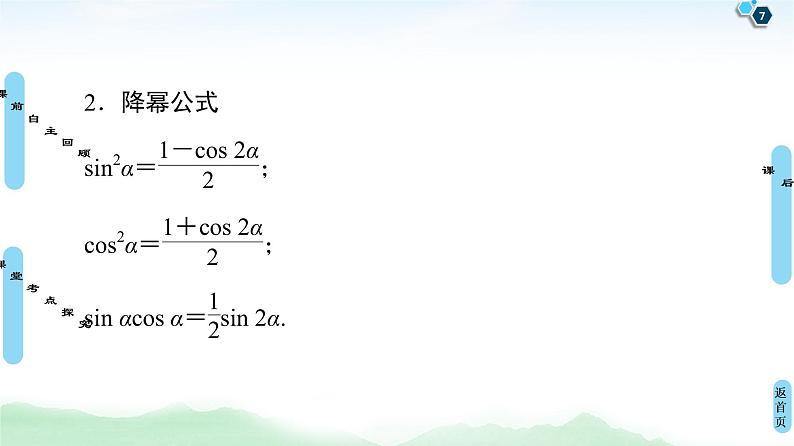 高中数学高考第3节 第1课时 两角和与差的正弦、余弦、正切公式及二倍角公式 课件练习题第7页