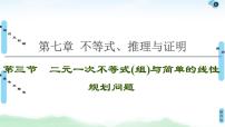 高中数学高考第3节 二元一次不等式(组)与简单的线性规划问题 课件